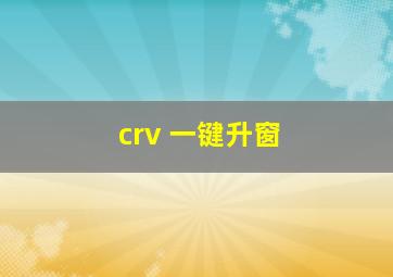 crv 一键升窗